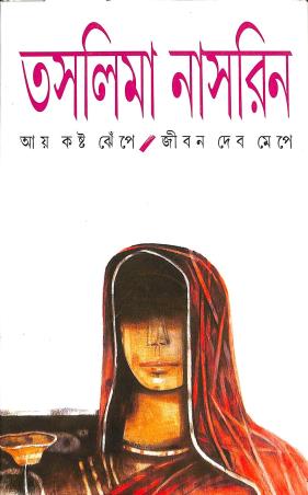 Book cover number 1 for Ai Kostho Jhepe Jiban Debo Mepe written by Taslima Nasrin published by Ananda Publishers Private Limited