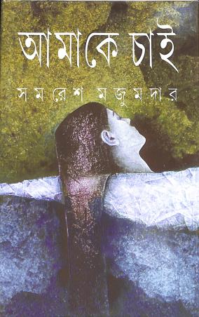 Book cover number 1 for Amake Chai written by Samaresh Majumdar published by Ananda Publishers Private Limited