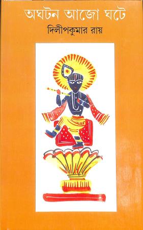 Book cover number 1 for Aghatan Ajo Ghate written by Dilip Kumar Roy published by Ananda Publishers Private Limited