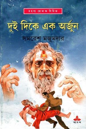 Book cover number 1 for Dui Dike Ek Arjun written by Samaresh Majumdar published by Ananda Publishers Private Limited