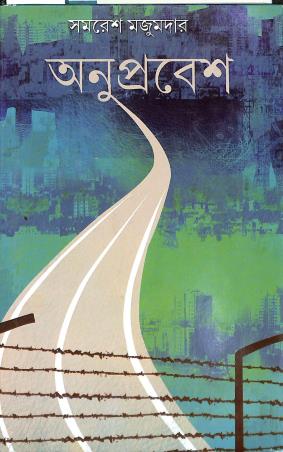 Book cover number 1 for Anuprabesh written by Samaresh Bhattacharya published by Ananda Publishers Private Limited