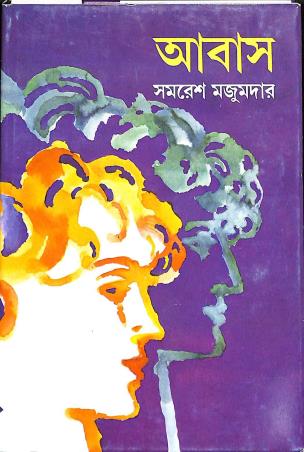 Book cover number 1 for Aabas written by Samaresh Majumdar published by Ananda Publishers Private Limited