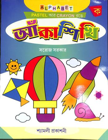 Book cover number 1 for Anka Sikhi Ka written by Saroj Sarkar published by Shyamali Prakashani