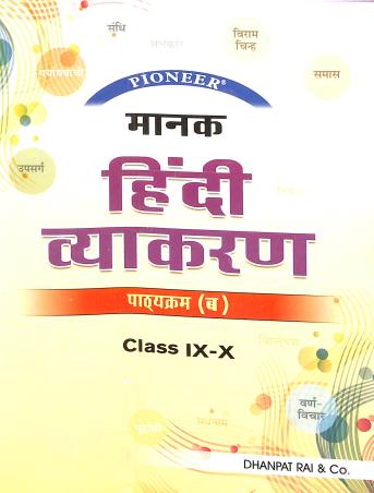Book cover number 1 for Pioneer Manak Hindi Vyakaran Class 9-10 Course 'B' (Edition 2025 - Reprint 2026) written by Ashok Kumar Upadhyay published by Dhanpat Rai & Co. (Pvt.) Ltd.