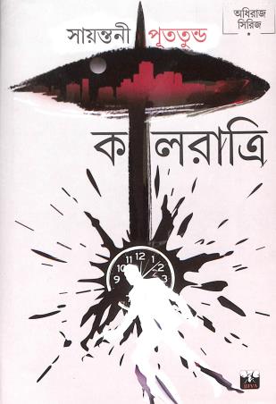 Book cover number 1 for Kalratri written by Sayantani Putatunda published by Biva Publication