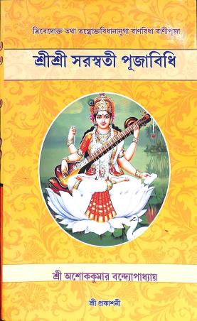 Book cover number 1 for Sri Sri Saraswati Pujabidhi written by Ashok Kumar Bandopadhyay published by Shree Prakashani