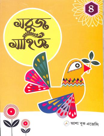 Book cover number 1 for Sabuj Sahitya Bhag 4 written by Ratin Chakraborty published by Asha Book Agency