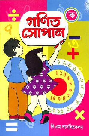 Book cover number 1 for Ganit Sopan Ka written by NA published by B. M. Publication