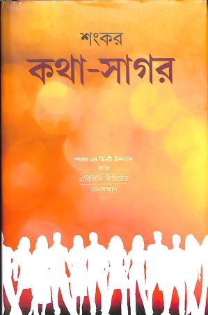 Book cover number 1 for Katha Sagar written by Sankar published by Dey's Publishing