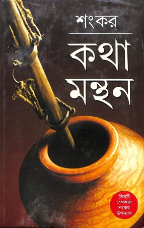 Book cover number 1 for Katha Manthan written by Sankar published by Dey's Publishing