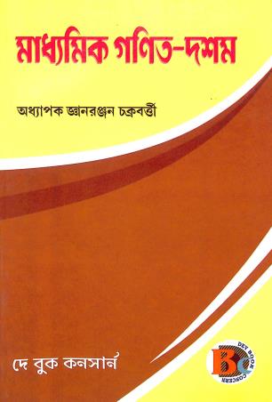 Book cover number 1 for Madhyamik Ganit - Doshom written by Gyanranjan Chakraborty published by Dey Book Concern