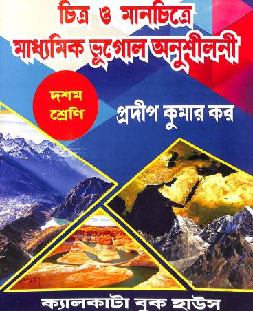 Book cover number 1 for Chitra O Manchitre Madhyamik Bhugol Anusilani Class 10 written by Pradip kumar Kar published by Calcutta Book House