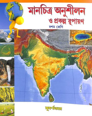 Book cover number 1 for Manchitra Anusilon O Prakalpa Rupayan Class 10 written by NA published by Subarnalata