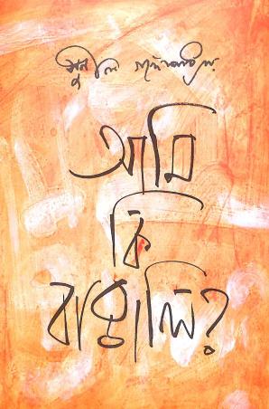 Book cover number 1 for Ami Ki Bangali ? written by Sunil Gangopadhyay published by Patra Bharati