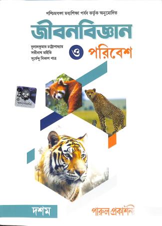 Book cover number 1 for Jibanbigyan O Poribesh Class 10 (2025) written by Dulal Kumar Chattopadhyay, Satinath Maity, Suryendu Bikas Patra published by Parul Prakashani Pvt Ltd