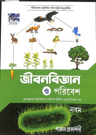 Book cover number 1 for Jibanbigyan O Poribesh Class 9 (2025) written by Dulal Kumar Chattopadhyay, Satinath Maity, Suryendu Bikas Patra published by Parul Prakashani Pvt Ltd