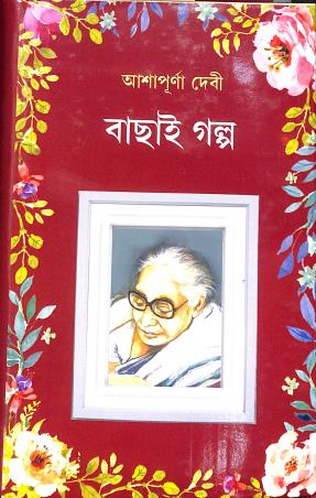 Book cover number 1 for Bachai Galpo - Ashapurna Debi written by Ashapurna Devi published by New Latika Prakashani