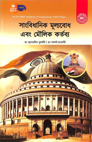 Book cover number 1 for Sanbidhanik Mulyabodh Ebong Moulik Kartabya (Compulsory CVAC Paper) NEP written by Prasenjit Mukherjee, Aparna Banerjee published by Techno World