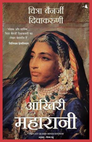 Book cover number 1 for Aakhari Maharani written by Chitra Banerjee Divakaruni published by Manjul Publishing House