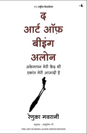Book cover number 1 for The Art Of Being Alone (Hindi) written by Renuka Gavrani published by Manjul Publishing House