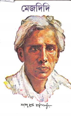Book cover number 1 for Mejdidi written by Saratchandra Chattopadhyay published by Dey's Publishing