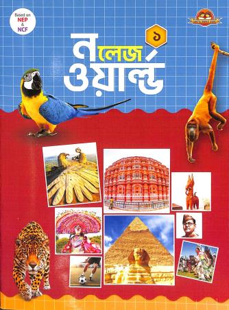 Book cover number 1 for Knowledge World Book 1 (NEP / NCF) written by Susanta Kumar Pal published by Sahitya Bharati Publications Pvt. Ltd.