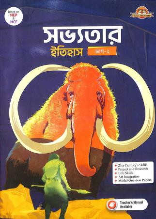 Book cover number 1 for Sabhyatar Itihas Bhag 2 (NEP / NCF) written by Gopal Chandra Thakur published by Sahitya Bharati Publications Pvt. Ltd.