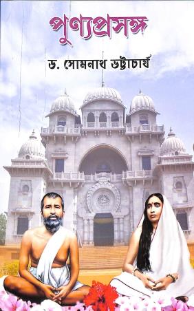 Book cover number 1 for Punyaprasanga written by Somenath Bhattacharjee published by Radha Prakashani
