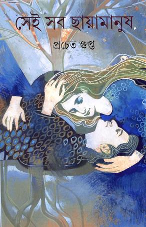 Book cover number 1 for Sei Sab Chayamanush written by Pracheta Gupta published by Ananda Publishers Private Limited