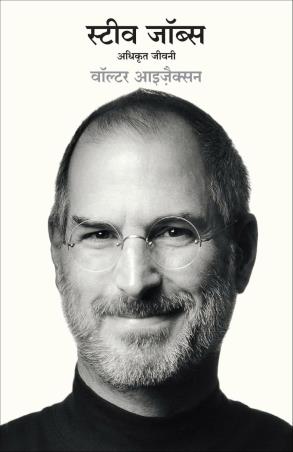 Book cover number 1 for Steve Jobs : Adhikrit Jeevani written by Walter Isaacson published by Manjul Publishing House