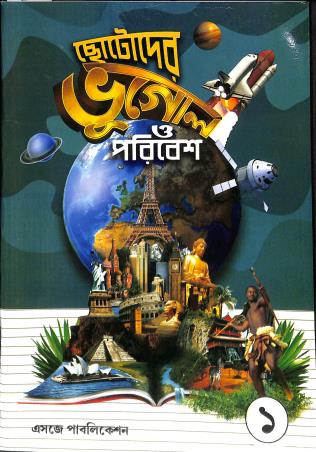 Book cover number 1 for Chotoder Bhugol O Paribesh Bhag 1 Class 2 written by Kabitasamudra Mukhapadhay published by Esjay Publication