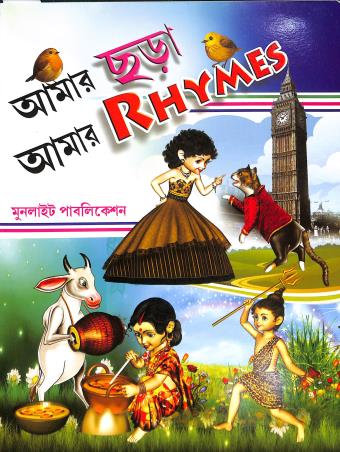 Book cover number 1 for Amar Chara Amar Rhymes written by NA published by Moonlight Publication