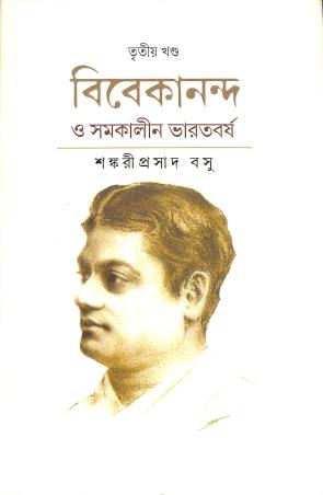 Book cover number 1 for Vivekananda O Samakalin Bharatbarsho Volume 3 written by Sankariprasad Basu published by Paschimbanga Bangla Academy