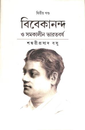 Book cover number 1 for Vivekananda O Samakalin Bharatbarsho Volume 2 written by Sankariprasad Basu published by Paschimbanga Bangla Academy