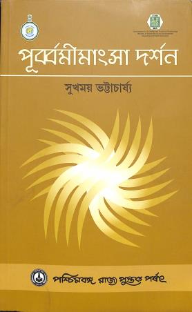 Book cover number 1 for Purbamimansa - Darshan written by Sukhomoy Bhattacharya published by Paschimbanga Rajya Pustak Parsat