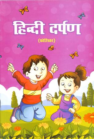 Book cover number 1 for Hindi Darpan (Praveshika) written by NA published by Bivabati