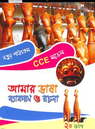Book cover number 1 for Amar Bhasa Vyakaran O Rachana Bhag 2 written by Sachinarayan Chattopadhay published by B. B. Kundu & Co.