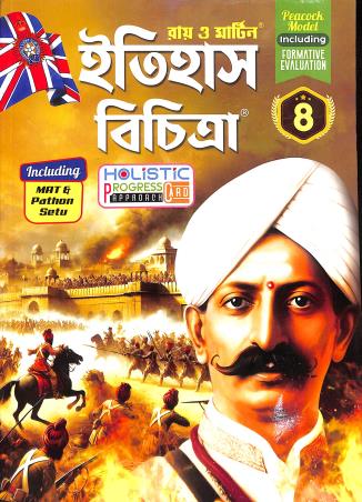 Book cover number 1 for Ray & Martin Itihas Bichitra Class 4 (2025) written by Shyamal Mondal published by The Calcutta Publishers