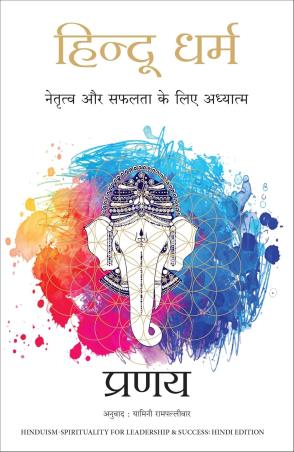 Book cover number 1 for Hindu Dharma written by Pranay published by Manjul Publishing House