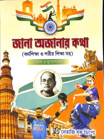 Book cover number 1 for Jana Ajanar Katha (Karmo Siksha O Sarir Siksha Saha) Class 5 , 6 , 7 & 8 (2025) written by Mahimaranjan Ghoshal, Baridbaran Mukhopadhyay published by Netaji Book Depot