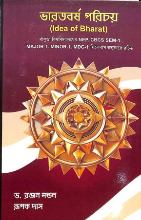 Book cover number 1 for Bharatbasha Parichay (Idea Of Bharat) NEP CBCS Semester 1 written by Rupak Das, Ranjan Mondal published by Prativa Prakashani