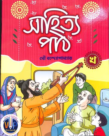Book cover number 1 for Sahitya Path Kha written by Mou Bandhyapadhyay published by Vilas Prakashani