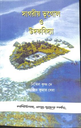 Book cover number 1 for Sagariya Bhugol O Udakvidya written by Nikhil Krishna Dey, Ajit Kumar Bera published by Paschimbanga Rajya Pustak Parsat
