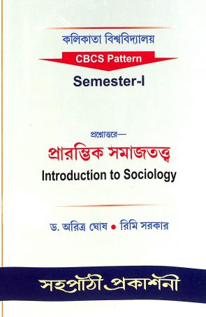 Book cover number 1 for Prosnouttarye Prarambhik Samajtatto (Introduction To Sociology) C. U. Semester 1 CBCS Pattern written by Aritra Ghosh, Rimi Sarkar published by Sahapathi Prakashani