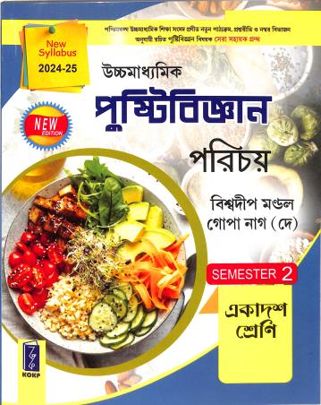 Book cover number 1 for Uchhamadhyamik Pustibigyan Porichoy Class 11 Semester 2 (2024-25) written by Biswadwip Mondal, Gopa Nag (Dey) published by Katha-O-Kahini Prakashani Pvt. Ltd.
