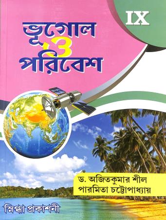 Book cover number 1 for Bhugol O Paribesh 9 written by Ajit Kumar Sil, Paromita Chattopadhaya published by Snigdha Prakashani