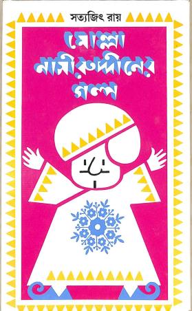 Book cover number 1 for Molla Nasiruddiner Galpo written by Satyajit Ray published by Ananda Publishers Private Limited