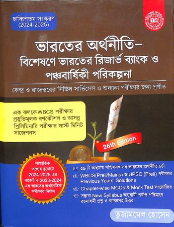 Book cover number 1 for Bharater Arthaniti-Bisesane Bharater Reserve Bank O Panchabarshiki Parikalpana 2024-2025 written by Tojammel Hossain published by Techno World
