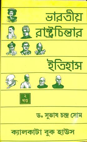 Book cover number 1 for Bharatiya Rastrachintar Itihas Khanda 2 written by Subhash Chandra Some published by Calcutta Book House