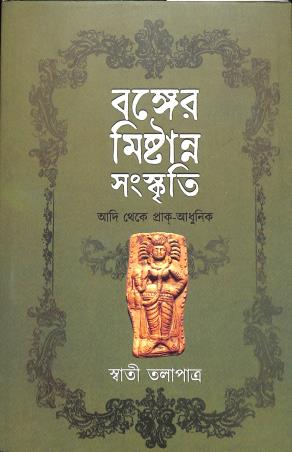 Book cover number 1 for Banger Mistanna Sanskriti - Adi Theke Prak Adhunik written by Swati Talapatra published by Abhijan Publishers